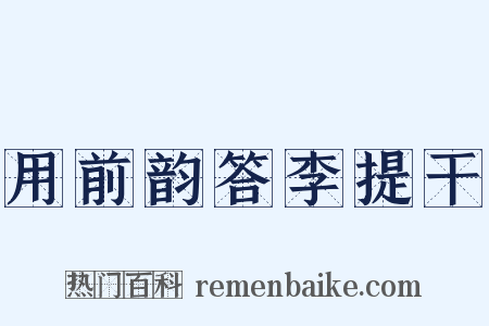 用前韵答李提干是什么意思的图片